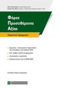 Φόρος  Προστιθέμενης Αξίας - Πρακτική Εφαρμογή
