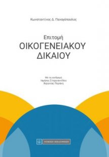 Επιτομή οικογενειακού δικαίου