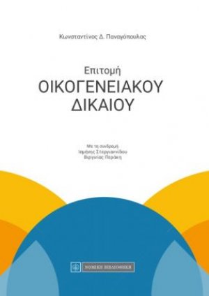 Επιτομή οικογενειακού δικαίου