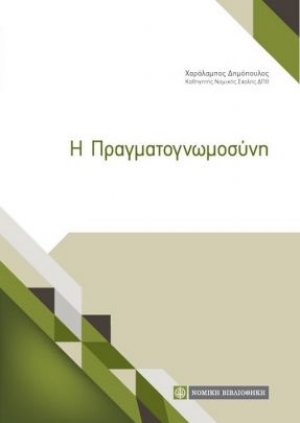 Η πραγματογνωμοσύνη