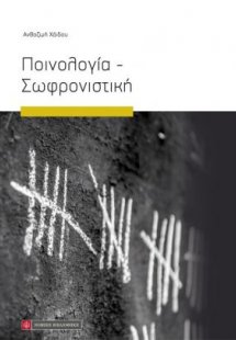 Ποινολογία - σωφρονιστική