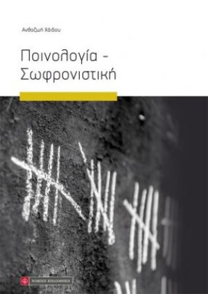 Ποινολογία - σωφρονιστική