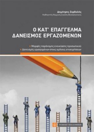 Ο κατ’ επάγγελμα δανεισμός εργαζομένων