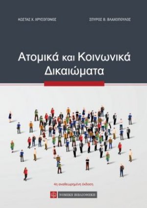 Ατομικά και Κοινωνικά Δικαιώματα (Σκληρό εξώφυλλο)