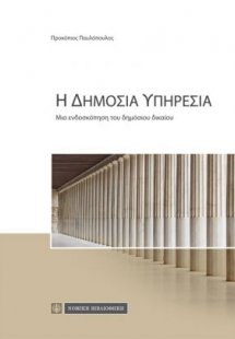 Η δημόσια υπηρεσία