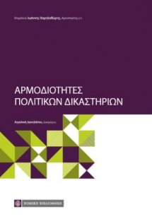 Αρμοδιότητες πολιτικών δικαστηρίων