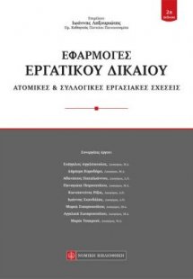 Εφαρμογές Εργατικού Δικαίου