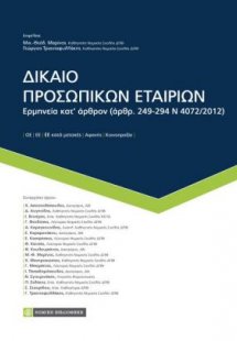 Δίκαιο προσωπικών εταιριών