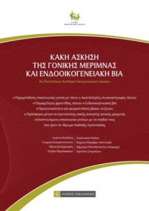 Κακή άσκηση της γονικής μέριμνας και ενδοοικογενειακή βία