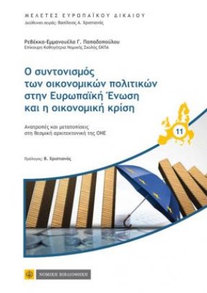 Ο συντονισμός των οικονομικών πολιτικών στην Ευρωπαϊκή Ένωση και η οικονομική κρίση