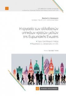 Η εργασία των αλλοδαπών υπηκόων κρατών μελών της Ευρωπα...
