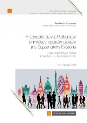 Η εργασία των αλλοδαπών υπηκόων κρατών μελών της Ευρωπαϊκής Ένωσης