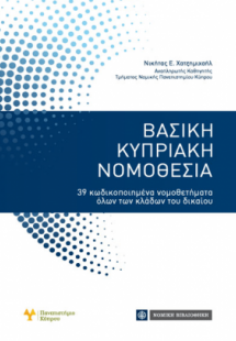 Βασική Κυπριακή Νομοθεσία