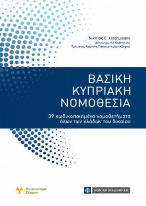 Βασική Κυπριακή Νομοθεσία