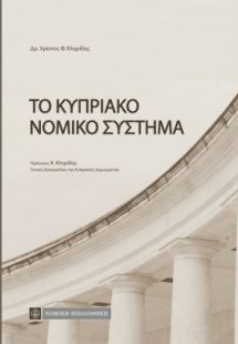 Kυπριακό Νομικό Σύστημα