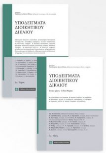 Υποδείγματα διοικητικού δικαίου (2 τόμοι)