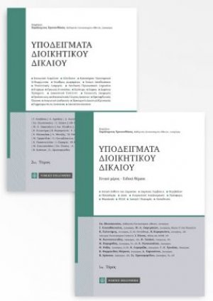 Υποδείγματα διοικητικού δικαίου (2 τόμοι)