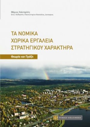 Τα νομικά χωρικά εργαλεία στρατηγικού χαρακτήρα