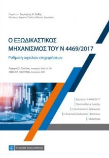 Ο εξωδικαστικός μηχανισμός του Ν 4469/ 2017