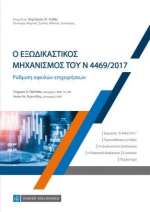 Ο εξωδικαστικός μηχανισμός του Ν 4469/ 2017