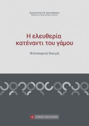 Η ελευθερία κατέναντι του γάμου