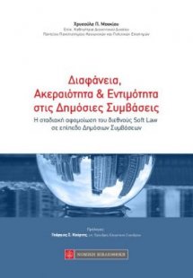 Διαφάνεια, ακεραιότητα και εντιμότητα στις δημόσιες συμ...