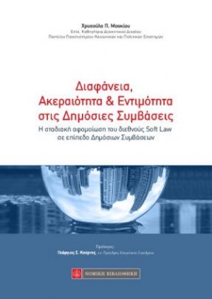 Διαφάνεια, ακεραιότητα και εντιμότητα στις δημόσιες συμβάσεις