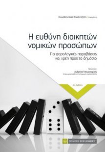 Η ευθύνη διοικητών νομικών προσώπων