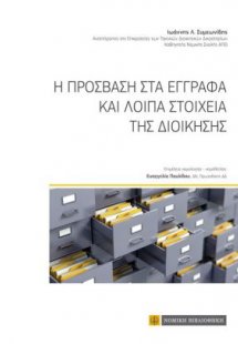 Η πρόσβαση στα έγγραφα και λοιπά στοιχεία της διοίκησης