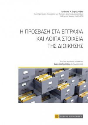 Η πρόσβαση στα έγγραφα και λοιπά στοιχεία της διοίκησης