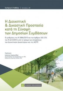 Η διοικητική και δικαστική προστασία κατά τη σύναψη των...