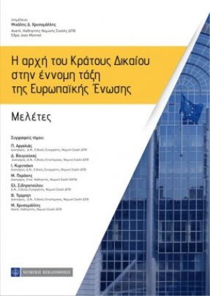 Η αρχή του κράτους δικαίου στην έννομη τάξη της Ευρωπαϊκής Ένωσης