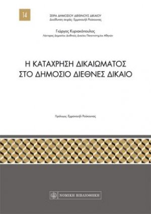 Η κατάχρηση δικαιώματος στο δημόσιο διεθνές δίκαιο