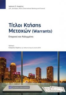 Τίτλοι κτήσης μετοχών (Warrants)