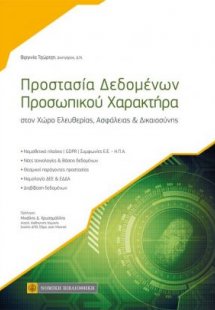 Προστασία δεδομένων προσωπικού χαρακτήρα
