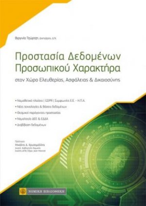 Προστασία δεδομένων προσωπικού χαρακτήρα
