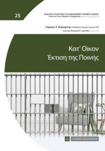 Κατ’ οίκον έκτιση της ποινής