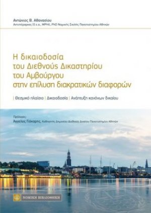 Η δικαιοδοσία του Διεθνούς Δικαστηρίου του Αμβούργου στην επίλυση διακρατικών διαφορών
