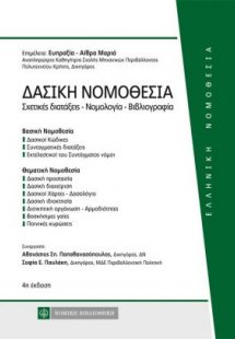 Δασική νομοθεσία