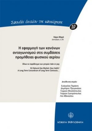 Η εφαρμογή των κανόνων ανταγωνισμού στις συμβάσεις προμήθειας φυσικού αερίου