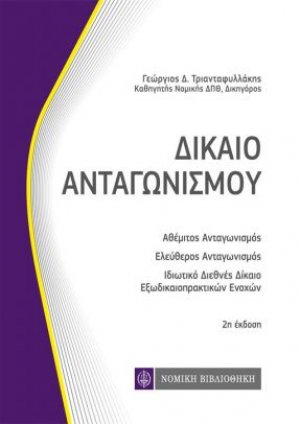 Δίκαιο Ανταγωνισμού (τσέπης)