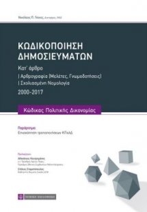 Κωδικοποίηση δημοσιευμάτων