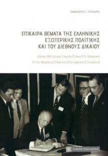 Επίκαιρα θέματα της ελληνικής εξωτερικής πολιτικής και ...