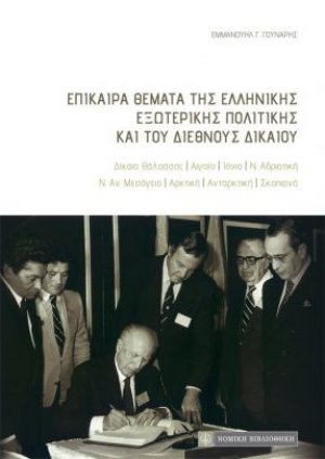 Επίκαιρα θέματα της ελληνικής εξωτερικής πολιτικής και του διεθνούς δικαίου