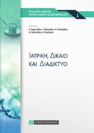 Ιατρική, δίκαιο και διαδίκτυο