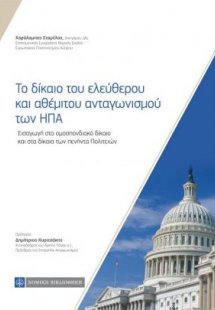 Το δίκαιο του ελεύθερου και αθέμιτου ανταγωνισμού των Η...