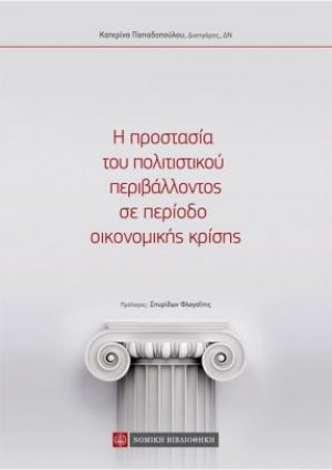 Η προστασία του πολιτιστικού περιβάλλοντος σε περίοδο οικονομικής κρίσης