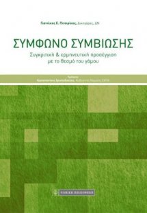 Σύμφωνο συμβίωσης