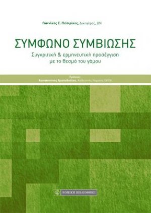 Σύμφωνο συμβίωσης