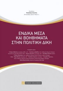 Ένδικα μέσα και βοηθήματα στην πολιτική δίκη